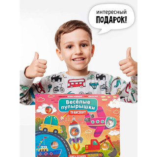 Веселые пупырышки: Транспорт, тактильная книга-тренажер 8