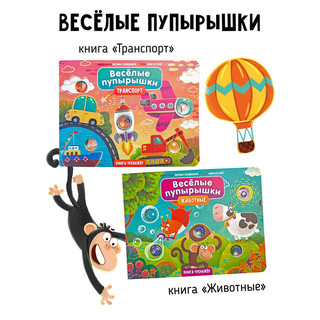 Веселые пупырышки: Транспорт, тактильная книга-тренажер 9