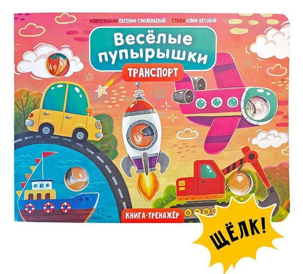 Веселые пупырышки: Транспорт, тактильная книга-тренажер