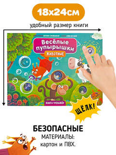 Веселые пупырышки: Животные, Тактильная книга-тренажер 5
