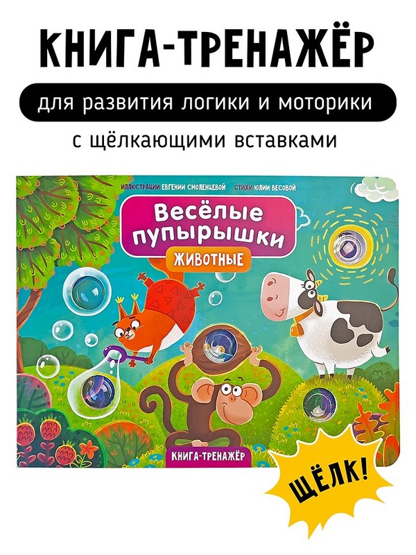 Веселые пупырышки: Животные, Тактильная книга-тренажер