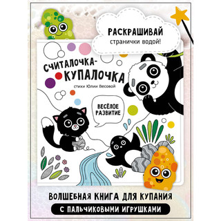 Считалочка-купалочка: Книжка-игрушка для купания в ванной 3