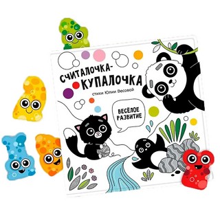 Считалочка-купалочка: Книжка-игрушка для купания в ванной 2