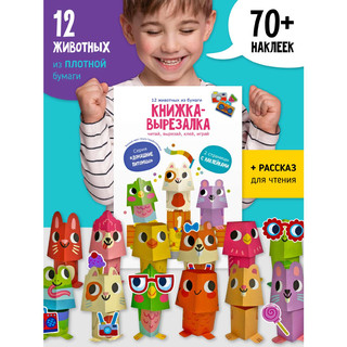 Книжка-вырезалка с наклейками 'Домашние питомцы' 2