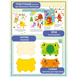 Книжка-вырезалка с наклейками 'Домашние питомцы' 3