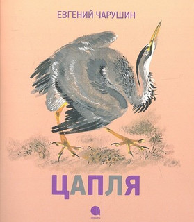 Цапля: Рассказы