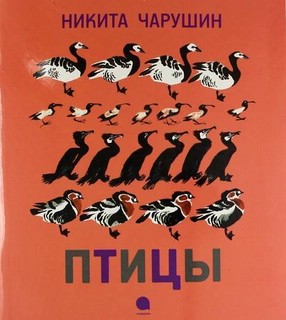 Птицы: Рассказы 1