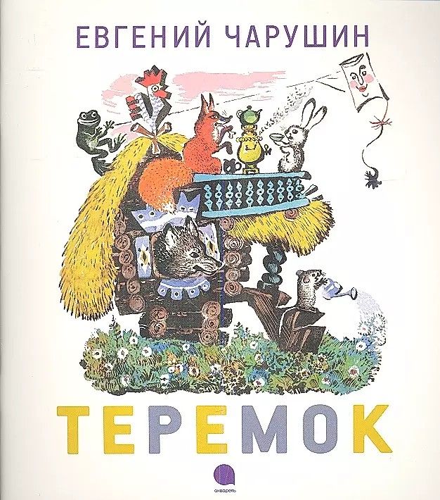 Теремок