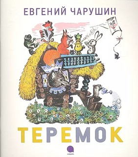 Теремок 1