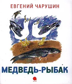 Медведь-рыбак 1