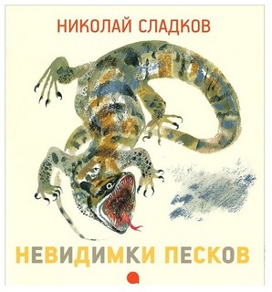 Невидимки песков 1