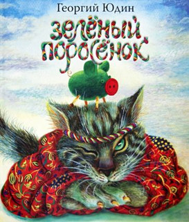 Зеленый поросенок 1