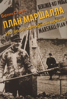 План Маршалла: На заре холодной войны 1