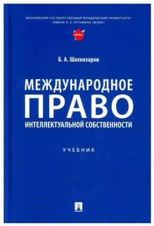 Международное право интеллектуальной собственности. Учебник 1