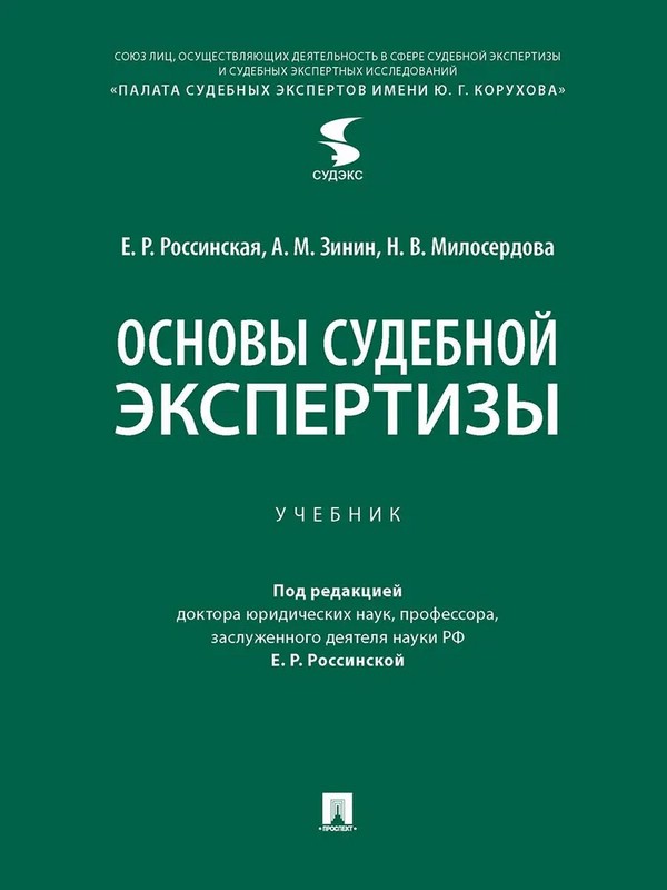 Основы судебной экспертизы. Учебник