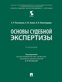 Основы судебной экспертизы. Учебник 1