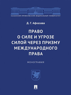 Право о силе и угрозе силой через призму международного права. Монография 1