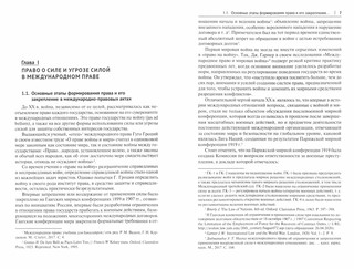 Право о силе и угрозе силой через призму международного права. Монография 2