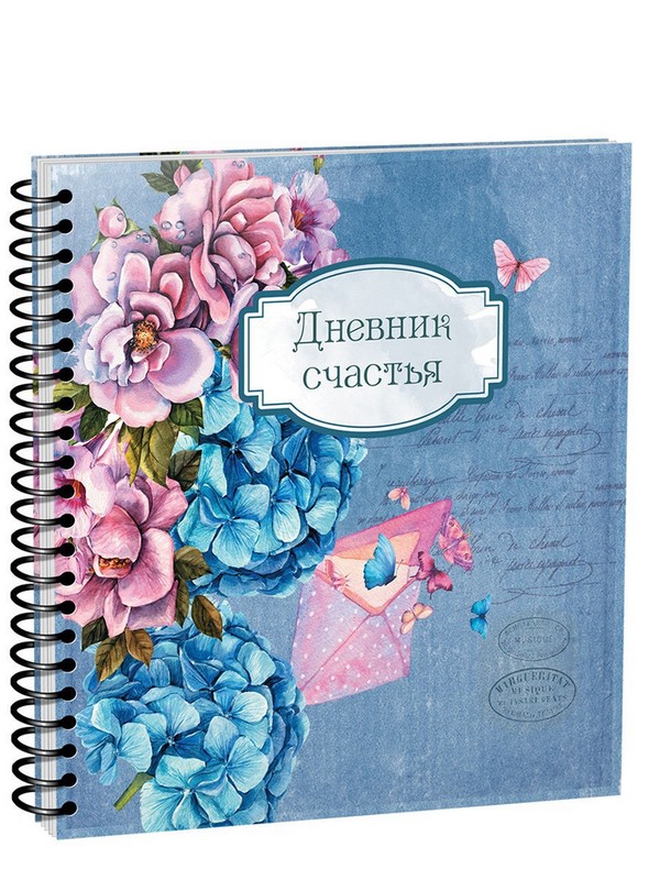 Дневник счастья (вид 3935)