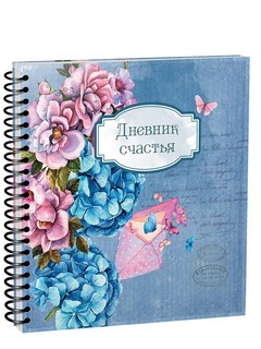 Дневник счастья (вид 3935)