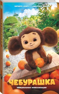 Чебурашка. Официальная новеллизация 1