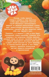 Чебурашка. Официальная новеллизация 2