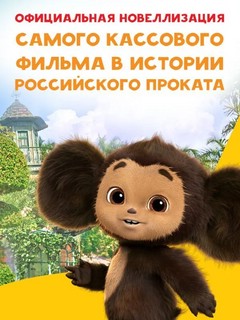 Чебурашка. Официальная новеллизация 3