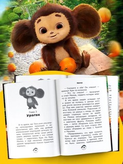 Чебурашка. Официальная новеллизация 4