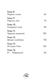 Чебурашка. Официальная новеллизация 6