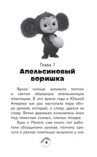 Чебурашка. Официальная новеллизация 7