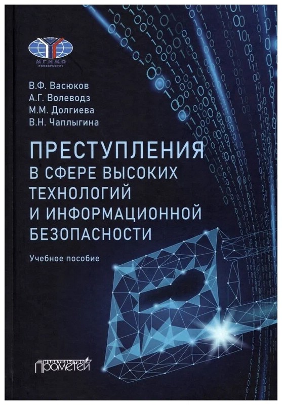 Преступления в сфере высоких технологий и информационной безопасности