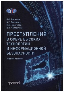Преступления в сфере высоких технологий и информационной безопасности 1