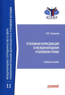 Уголовная юрисдикция в международном уголовном праве. Учебное пособие 1