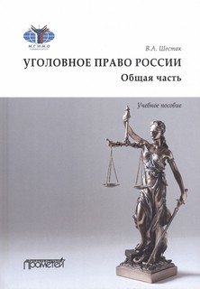Уголовное право России. Общая часть. Учебное пособие