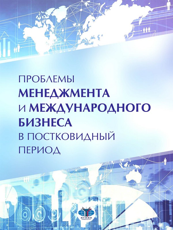 Проблемы менеджмента и международного бизнеса в пост ковидный период. Монография
