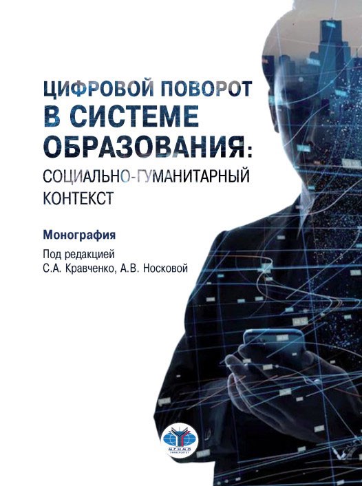 Цифровой поворот в системе образования: социально гуманитарный контекст: монография