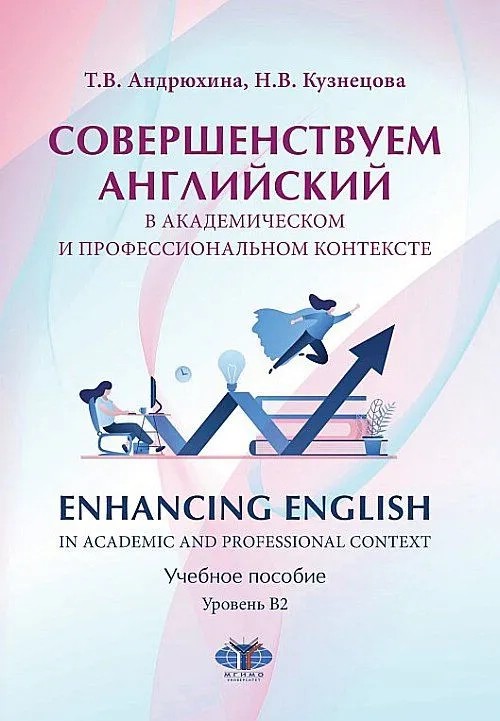 Совершенствуем английский в академическом и профессиональном контексте. Уровень В2