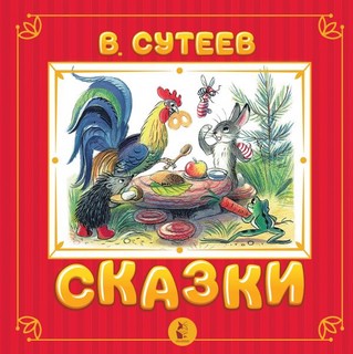 Сказки 1