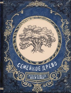 Семейное древо. Родословная моей семьи 1