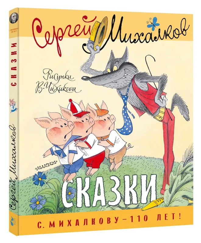 Сказки (иллюстрации В.Чижикова)