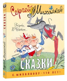 Сказки (иллюстрации В.Чижикова)