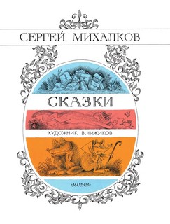 Сказки (иллюстрации В.Чижикова) 3