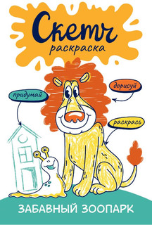 Скетч-раскраска. Забавный зоопарк 1