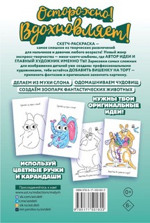 Скетч-раскраска. Забавный зоопарк 2