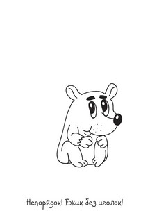 Скетч-раскраска. Забавный зоопарк 6