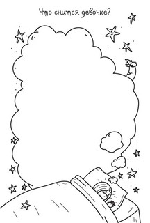 Скетч-раскраска. Девочкам 8