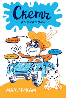 Скетч-раскраска. Мальчикам 1