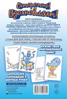 Скетч-раскраска. Мальчикам 2