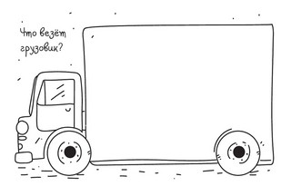 Скетч-раскраска. Мальчикам 9