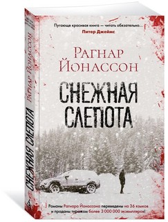 Снежная слепота 1